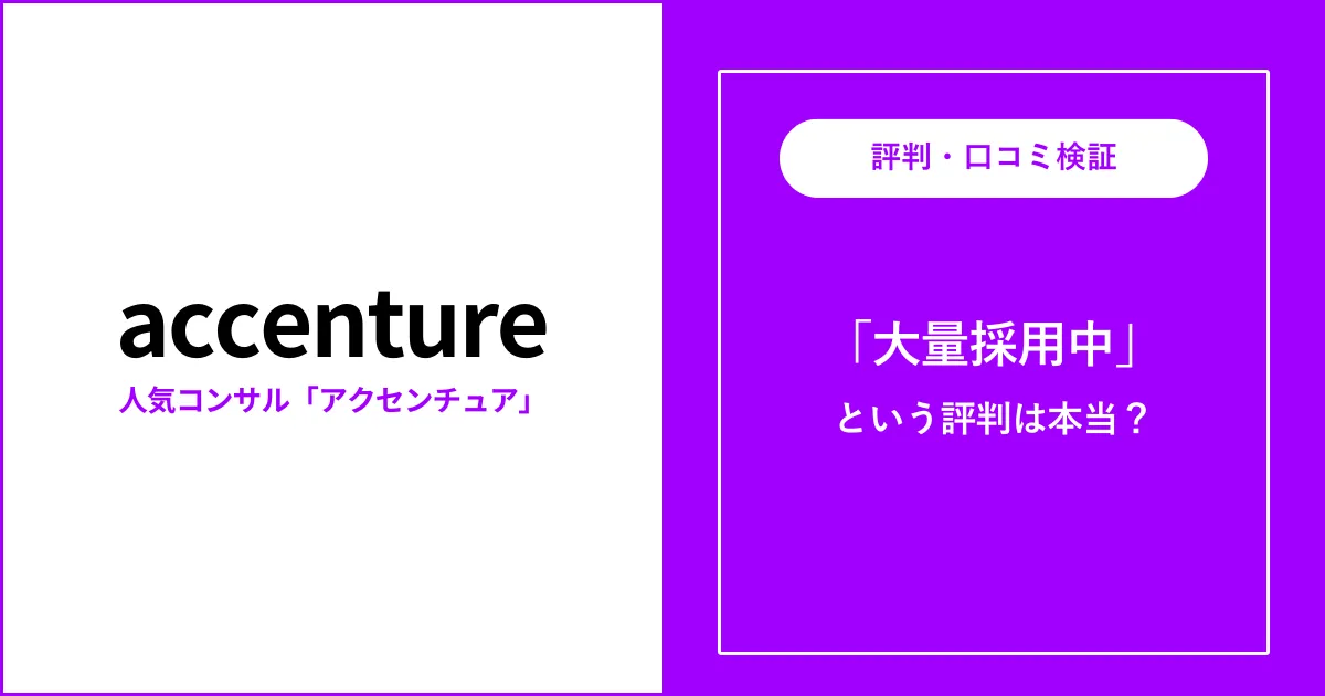 アクセンチュア 大量採用の理由