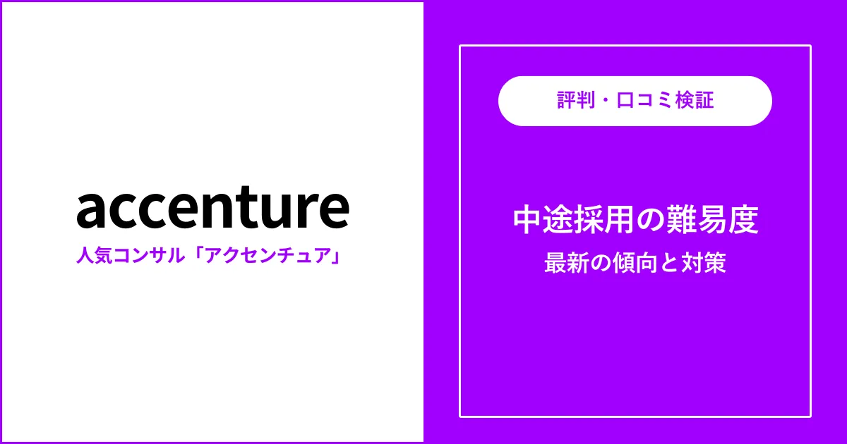 アクセンチュアの中途は厳しい？難易度・採用人数・クビ事情を解説