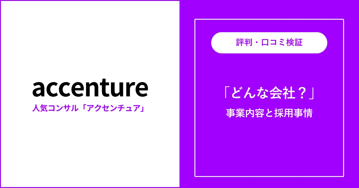 アクセンチュアとは？どんな会社？基本情報を解説