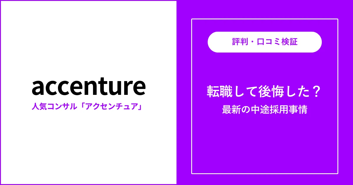 アクセンチュアへの転職は後悔するのか？【経験者5人が本音で語る】