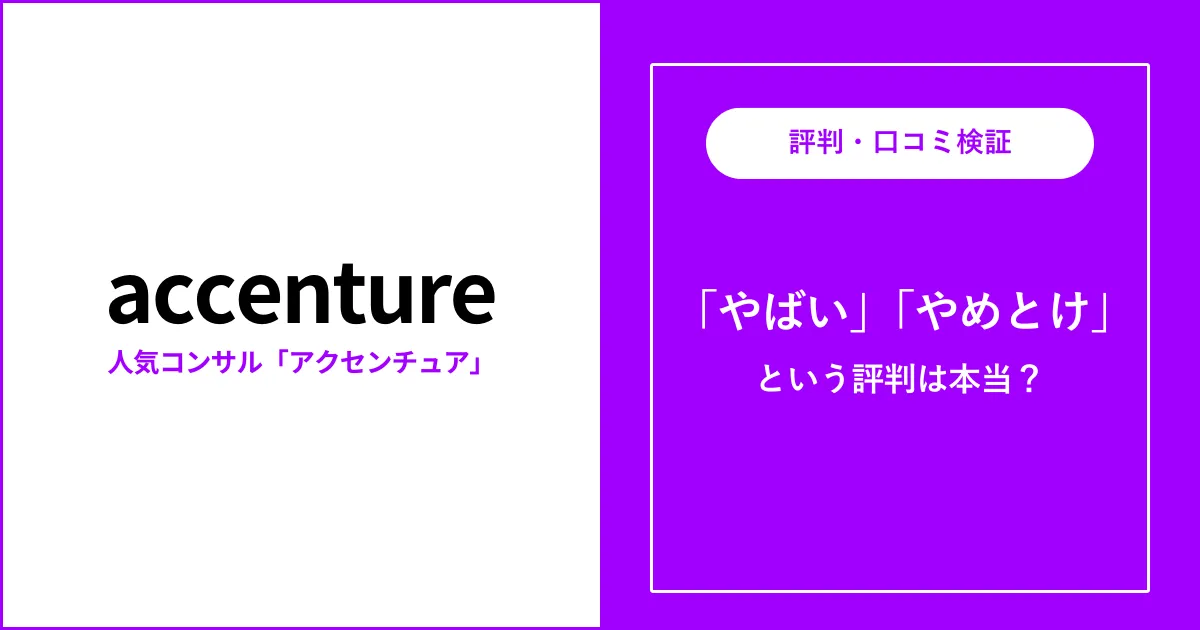 アクセンチュアはやばい？やめとけ？評判を徹底解説