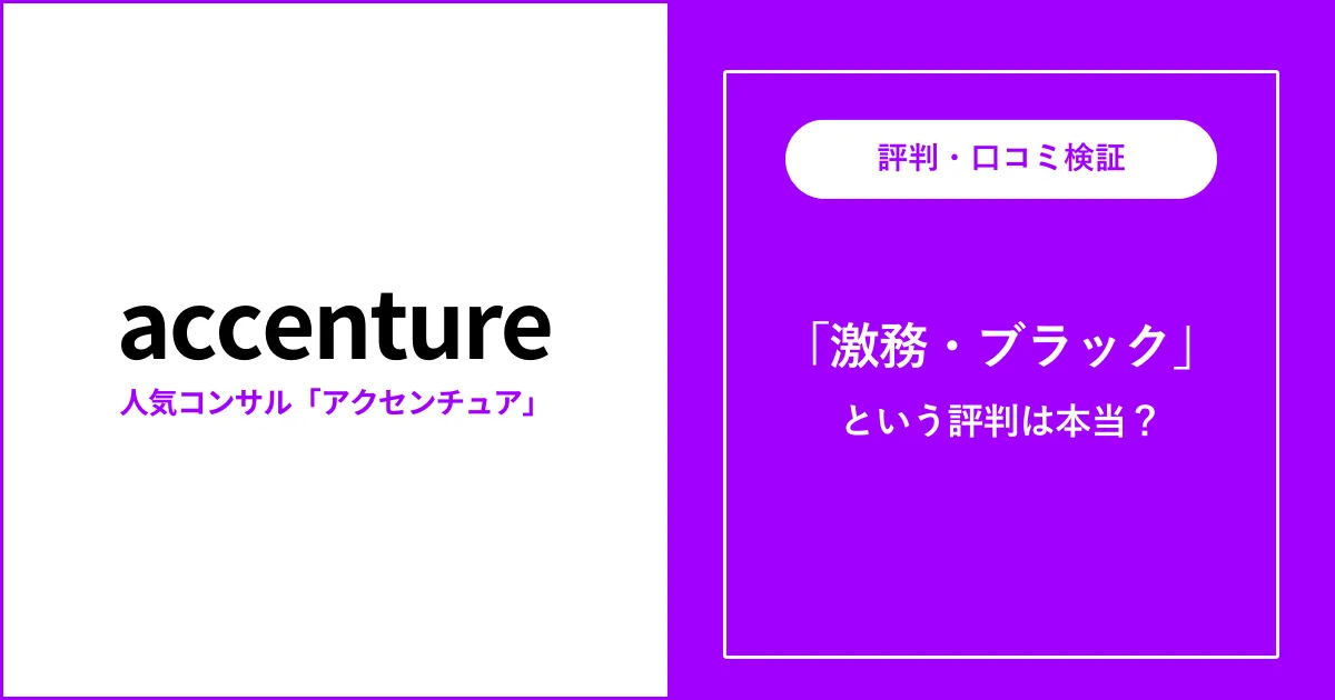 アクセンチュアは激務？リアルな残業時間を社員が解説