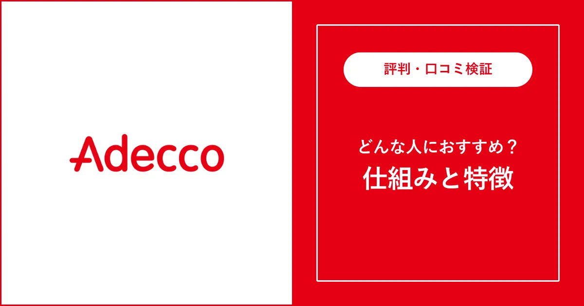 アデコの派遣における評判・口コミを解説【やばいって本当？】