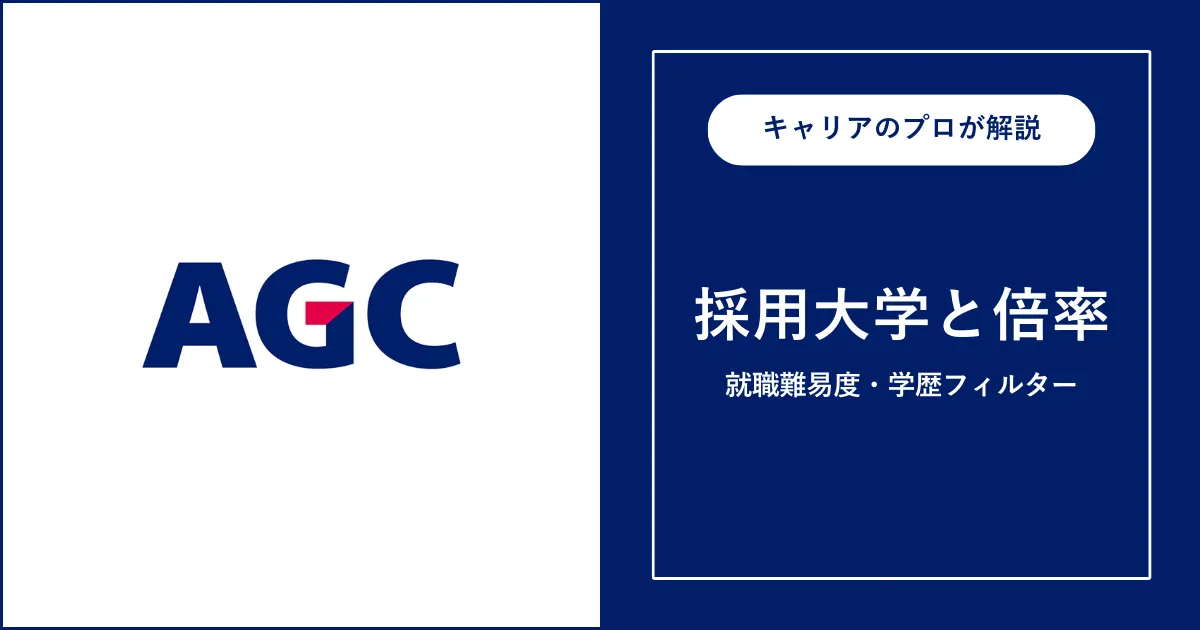 AGCの採用大学・学歴フィルター・就職難易度・採用人数を解説