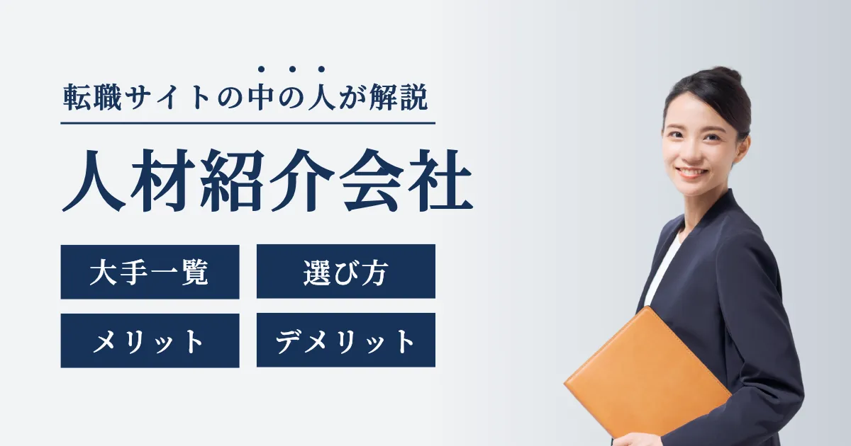 人材紹介会社とは？大手を中心に一覧形式で紹介【全35社】