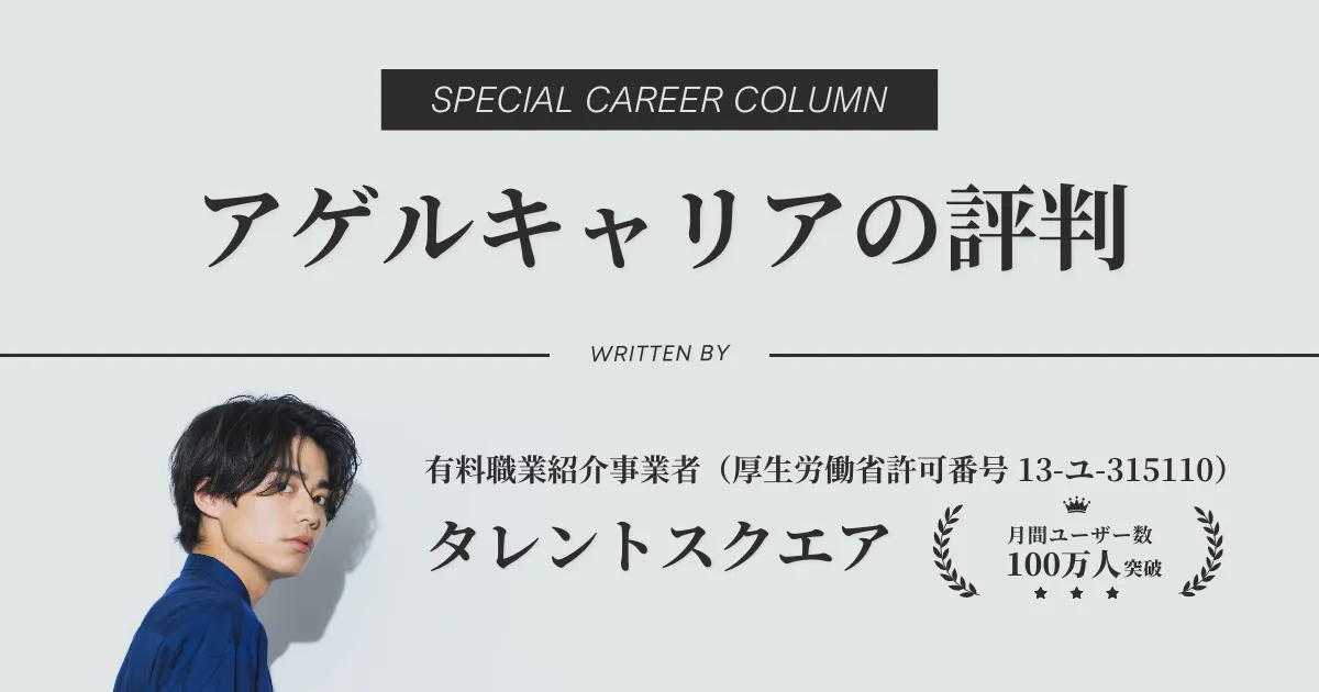 アゲルキャリアは怪しい？評判・口コミを解説