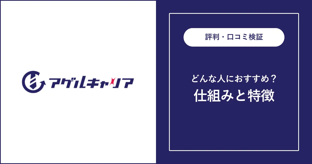 アゲルキャリアは怪しい？評判・口コミを解説