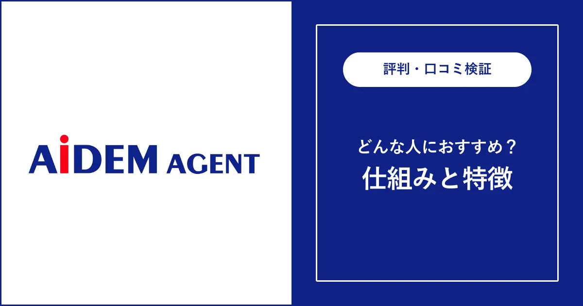 アイデムエージェント（旧 アイデムスマートエージェント）の評判・口コミ