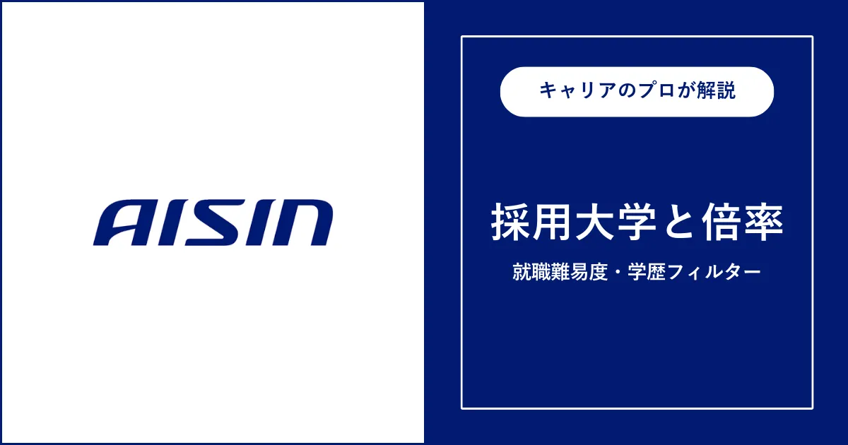 アイシンの採用大学・学歴フィルター・就職難易度・採用人数を解説
