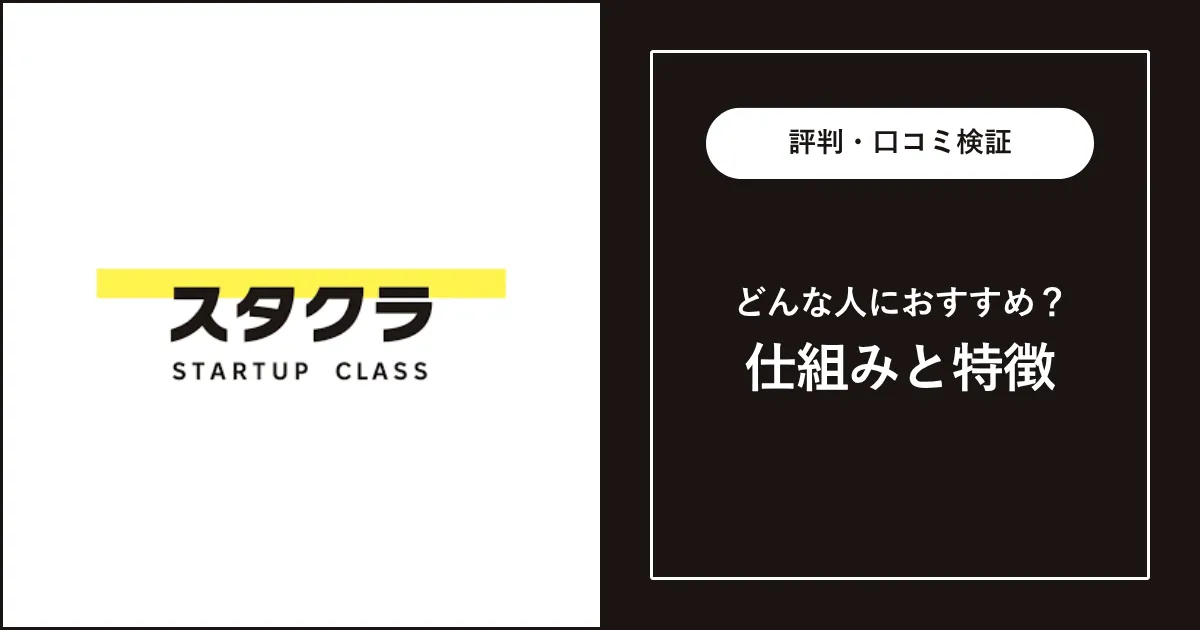 スタクラ（旧 アマテラス）の評判・口コミを解説