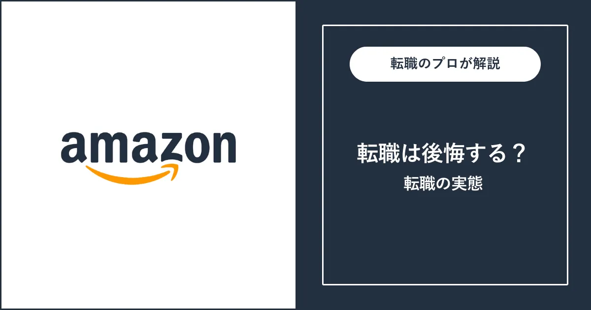 アマゾンに転職すると後悔する？後悔すると言われる理由と実態を解説