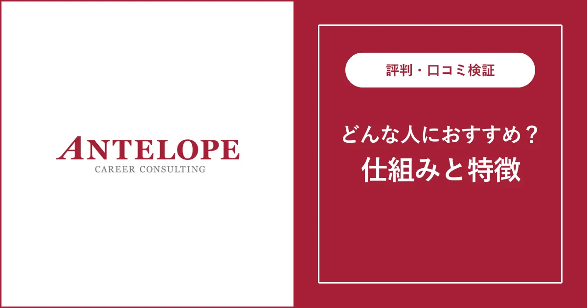 アンテロープの評判・口コミを徹底解説【転職エージェント】