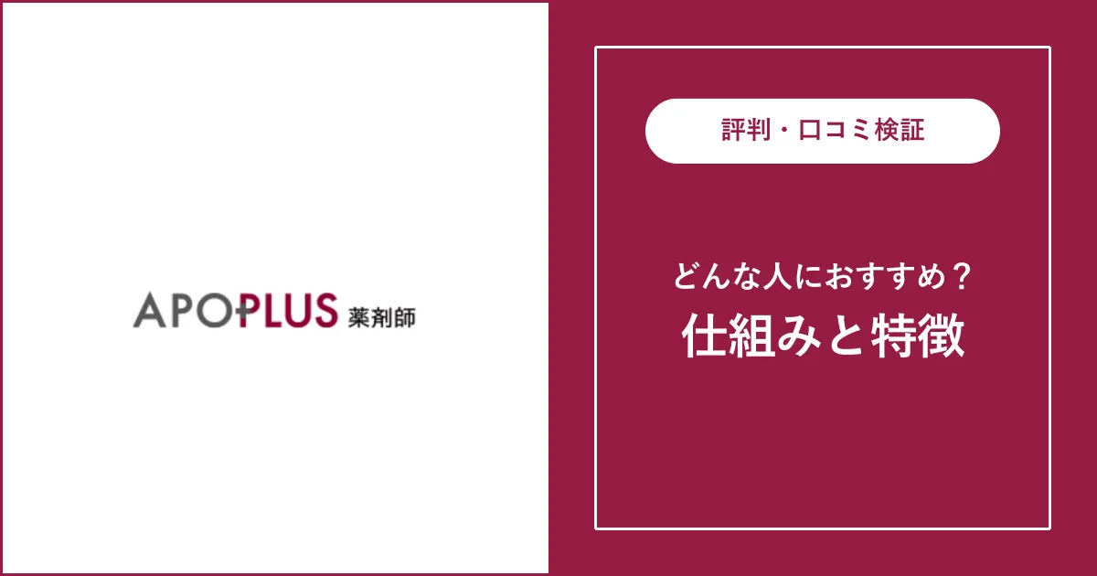 【薬剤師転職】アポプラス薬剤師の特徴・評判を徹底解説