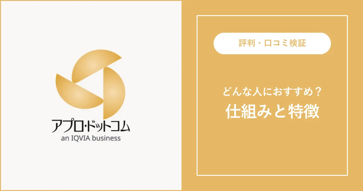 【薬剤師転職】アプロ・ドットコムの評判・特徴を徹底解説