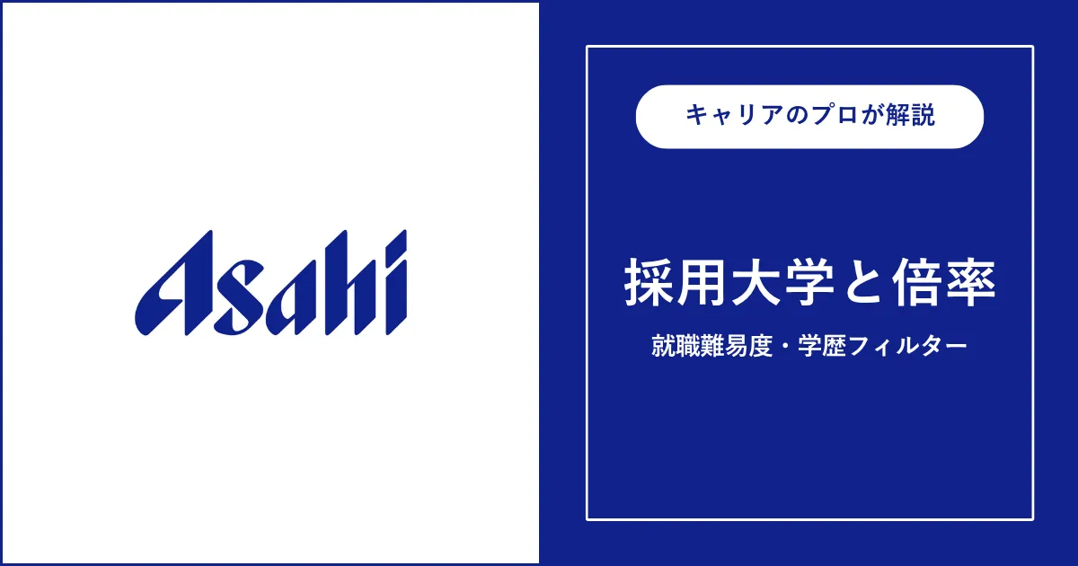 アサヒビールの採用大学・学歴フィルター・就職難易度・採用人数を解説