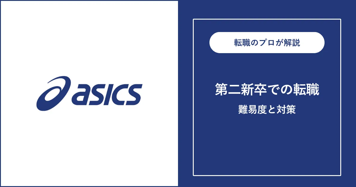 第二新卒でアシックスに転職するには？難易度・注意点も解説