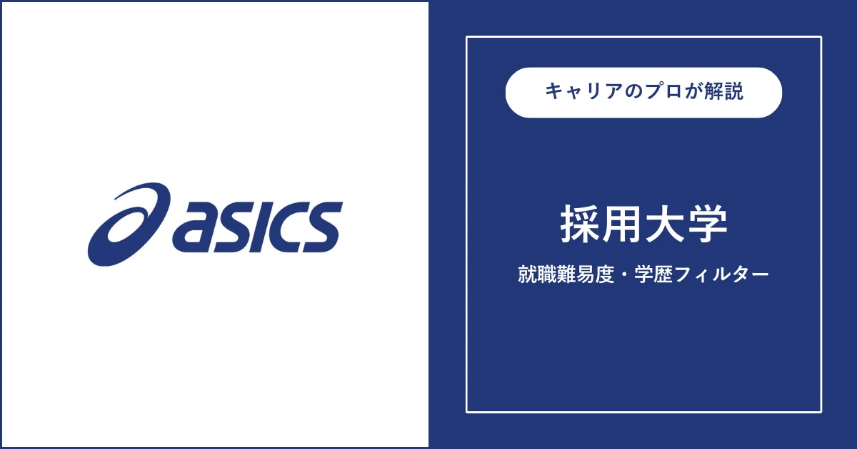 アシックスの採用大学・学歴フィルター・就職難易度・採用人数を解説