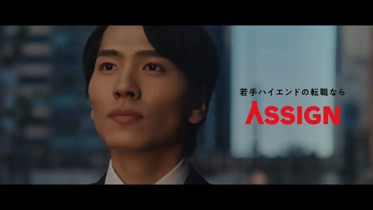 ASSIGNのCM