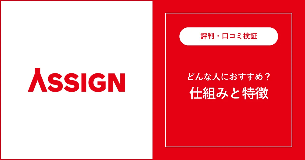 【必見】ASSIGNの評判を解説【株式会社アサイン】やばい？