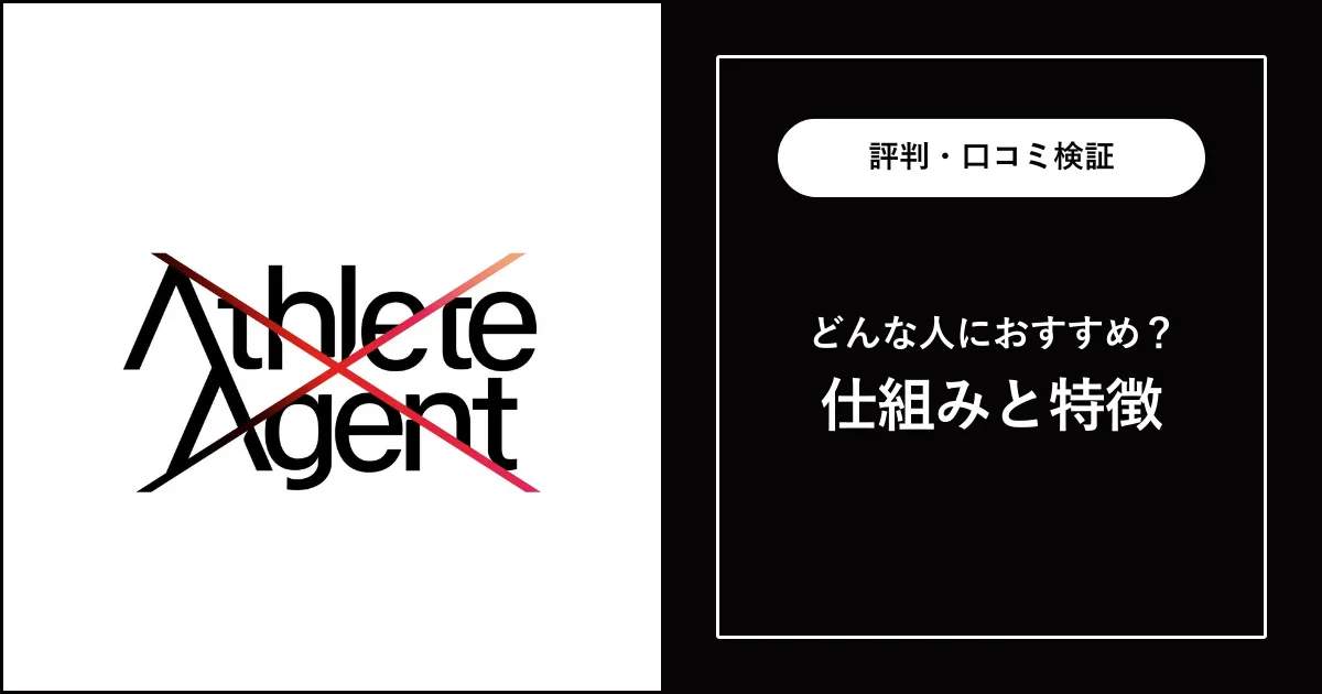 アスリートエージェントの評判・口コミを徹底解説