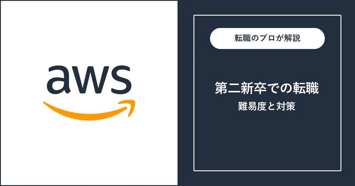 第二新卒でAWSに転職する方法は？難易度・注意点を解説