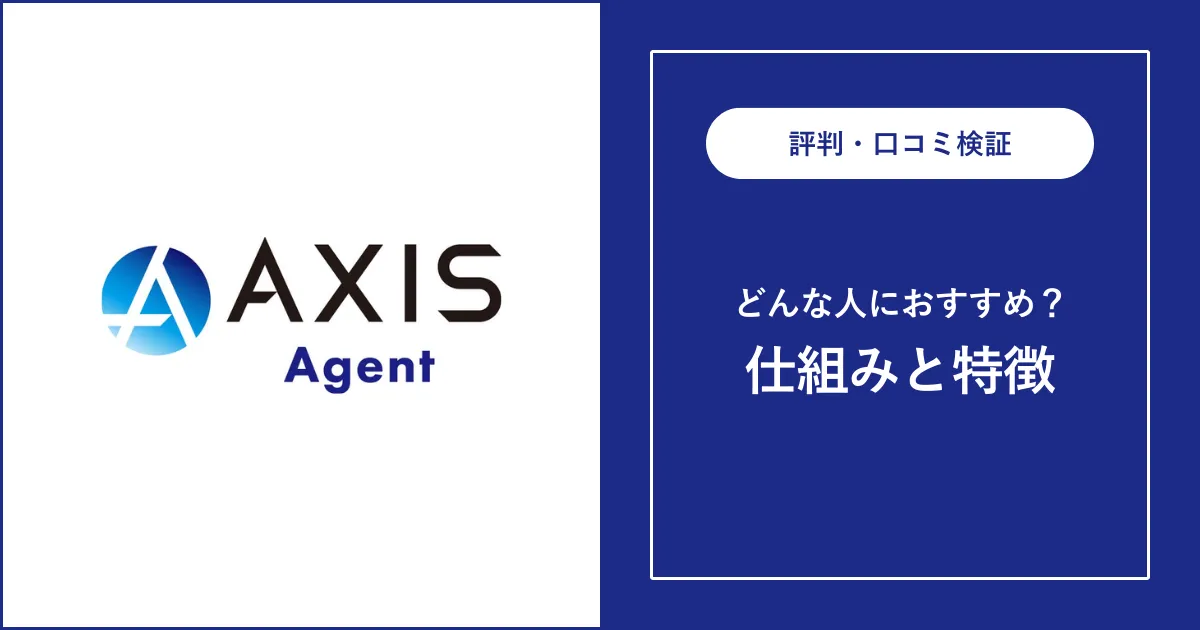 【必見】アクシスコンサルティングの評判・口コミを徹底解説