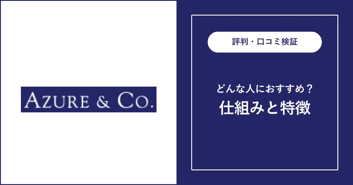 アズールアンドカンパニーの評判・口コミを解説【外資系転職】