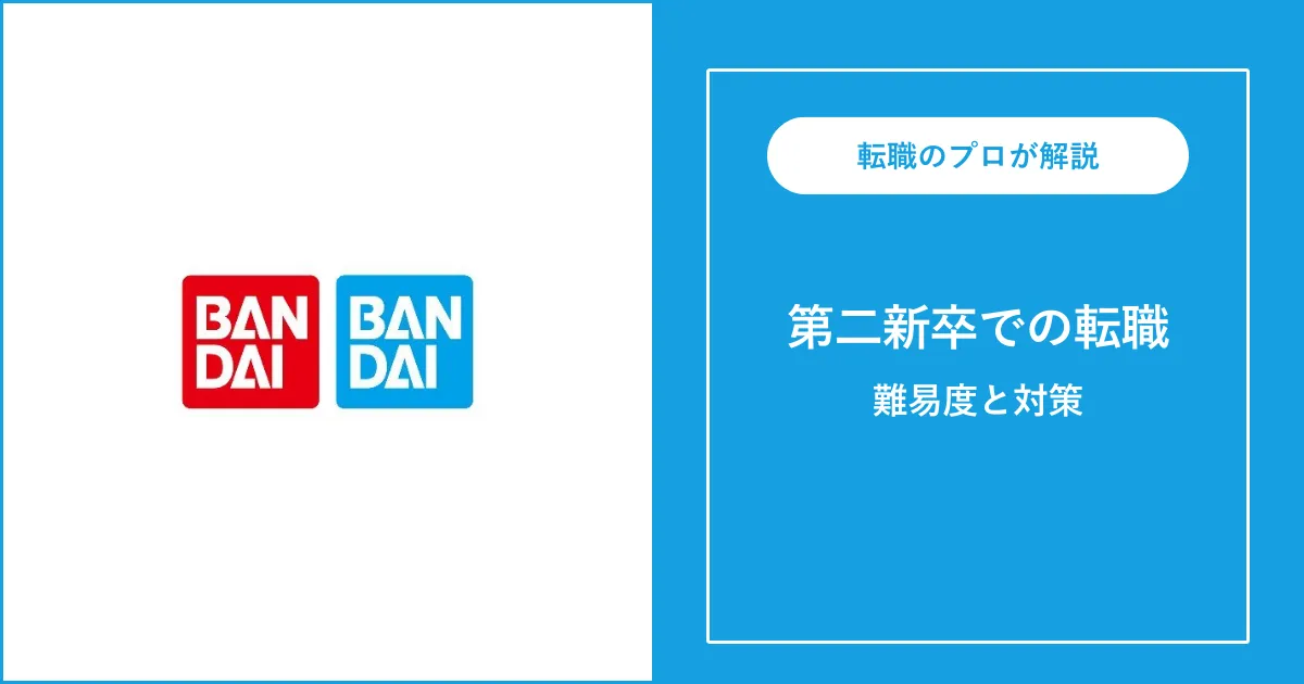 第二新卒でバンダイに転職するには？難易度・注意点も解説