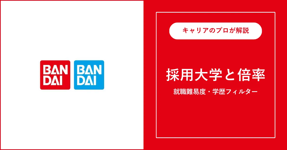 バンダイの採用大学・学歴フィルター・就職難易度・採用人数を解説