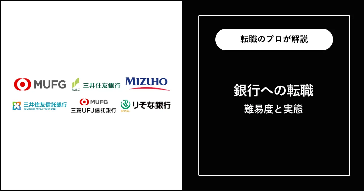中途採用で銀行に転職 | 転職すると後悔する？転職難易度は？