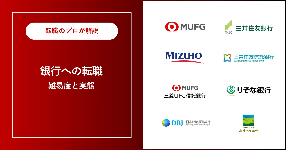 中途採用で銀行に転職 | 転職すると後悔する？転職難易度は？