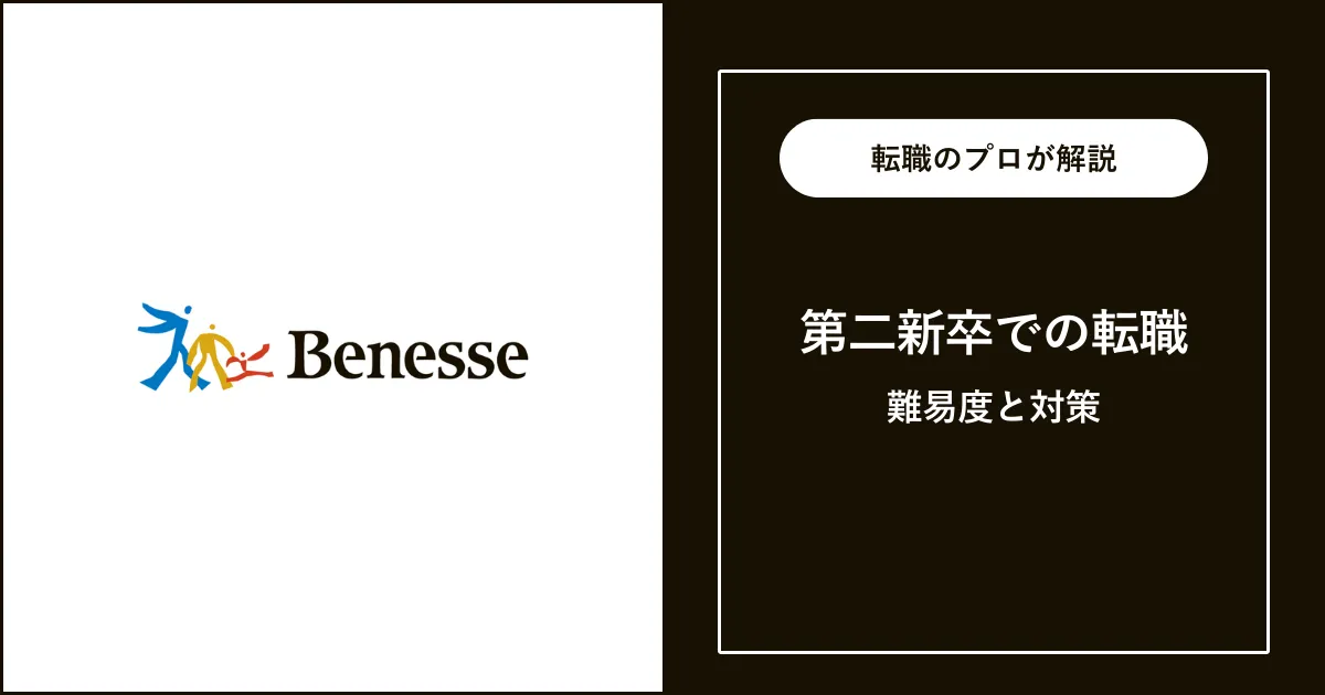 第二新卒でベネッセに転職するには？難易度・注意点も解説