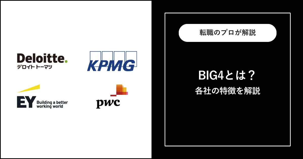 コンサル会社 BIG4とは？各社の特徴・違いを徹底解説