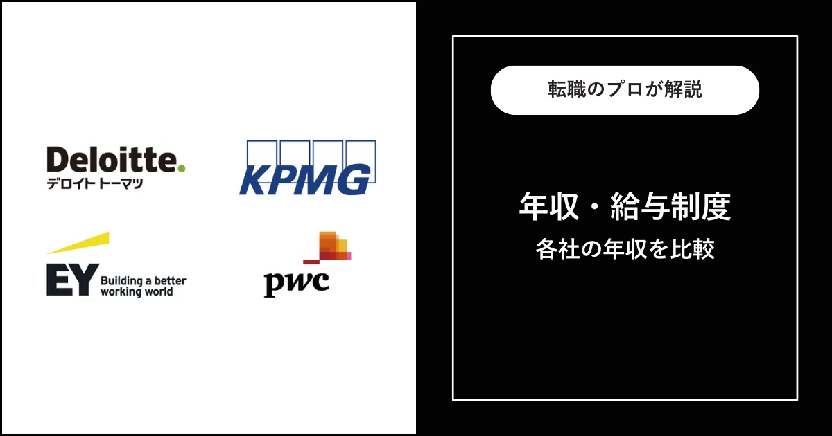 BIG4の年収・給料体系を解説