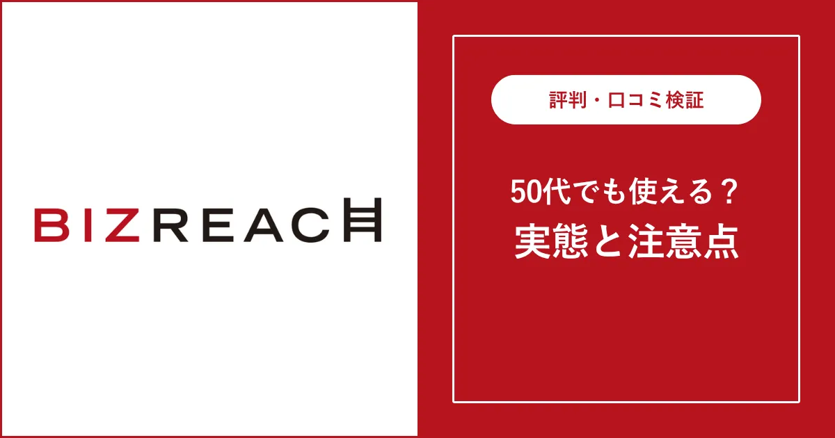 50代から見たビズリーチの評判は？50代からの口コミを徹底解説
