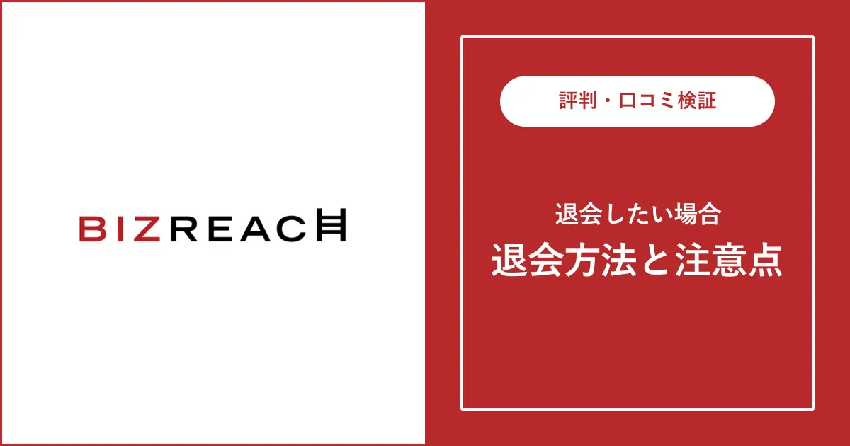 ビズリーチの退会方法は？再登録できる？知っておくべき情報を解説