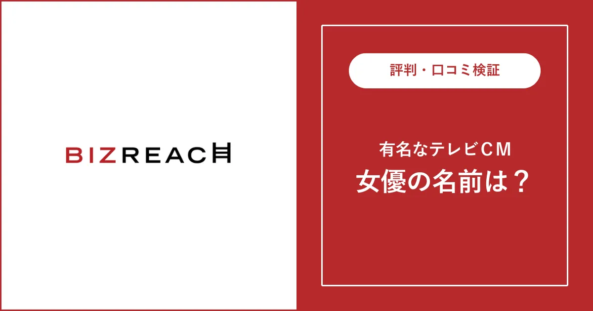 ビズリーチのCMに出演している女性の名前は？どんな人？