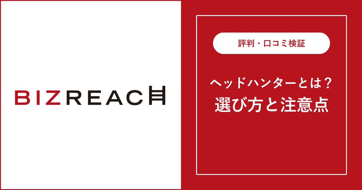 ビズリーチのヘッドハンターとは？選び方やスコア・ランクを徹底解説
