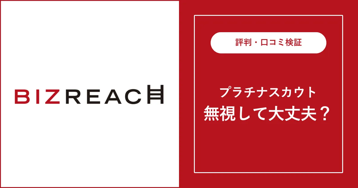 ビズリーチのプラチナスカウトを無視しても大丈夫？注意点を解説