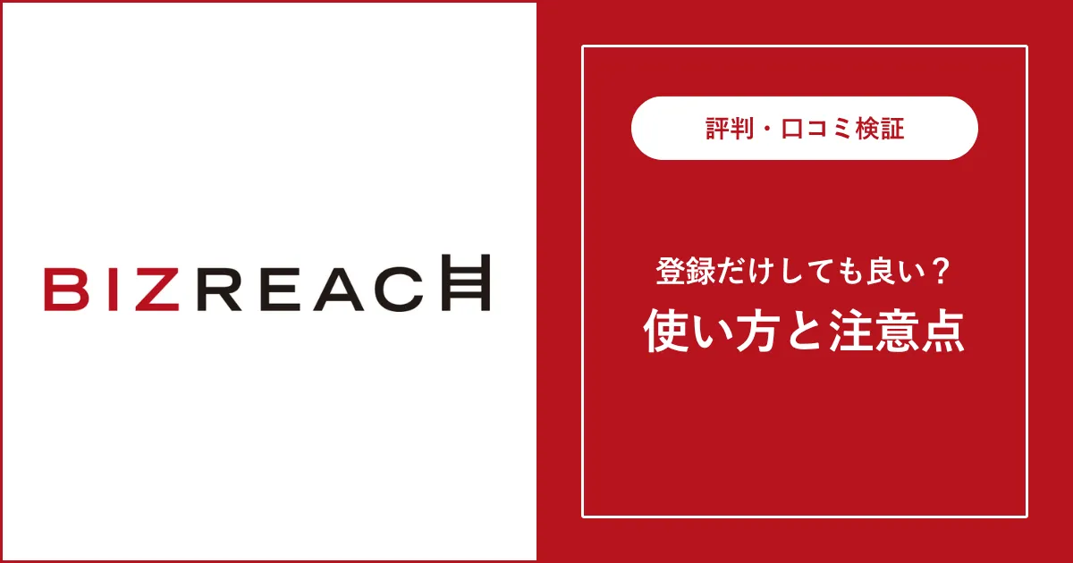 ビズリーチに登録だけしても良い？登録だけするメリット・注意点も解説
