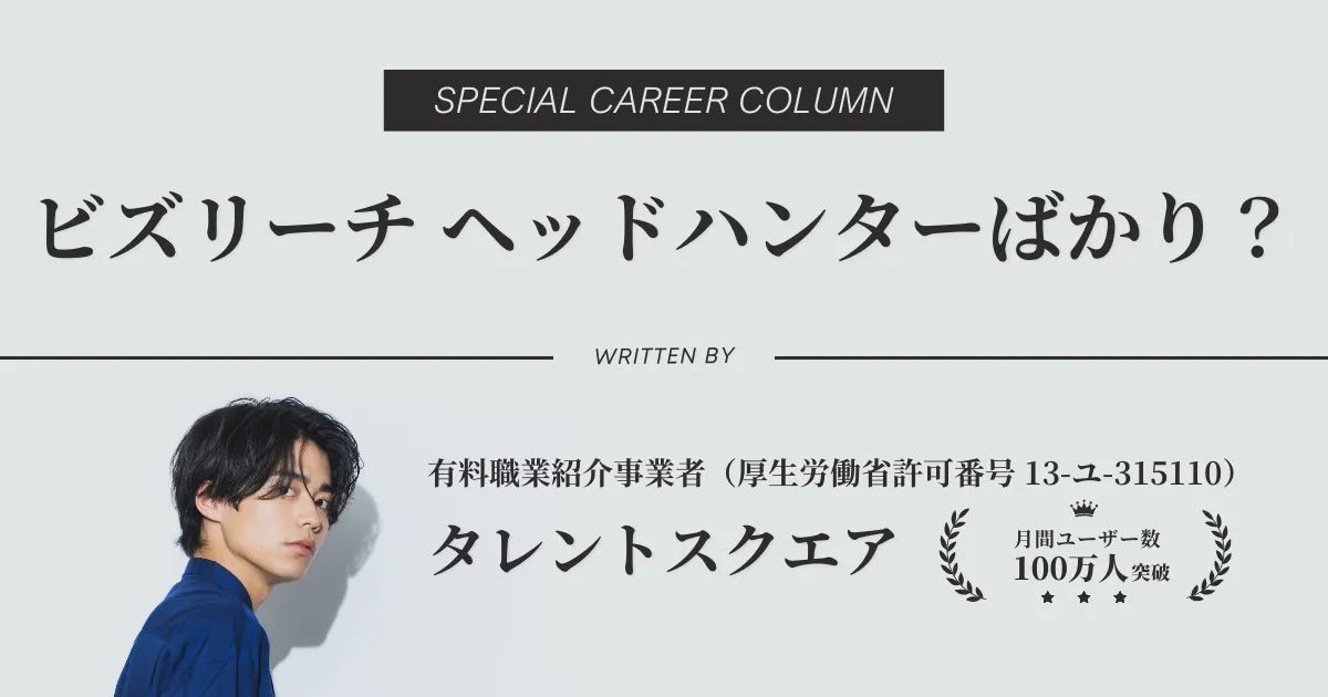 ビズリーチはエージェントばかり？ヘッドハンターばかり？真相を解説
