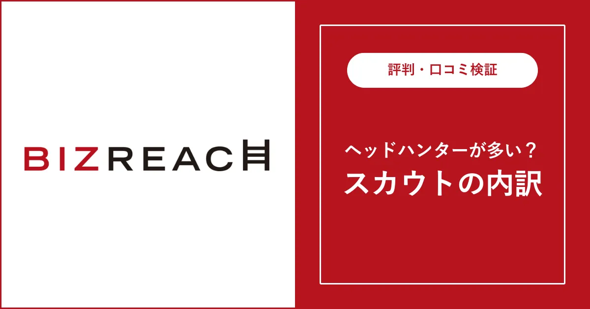 ビズリーチはエージェントばかり？ヘッドハンターばかり？真相を解説