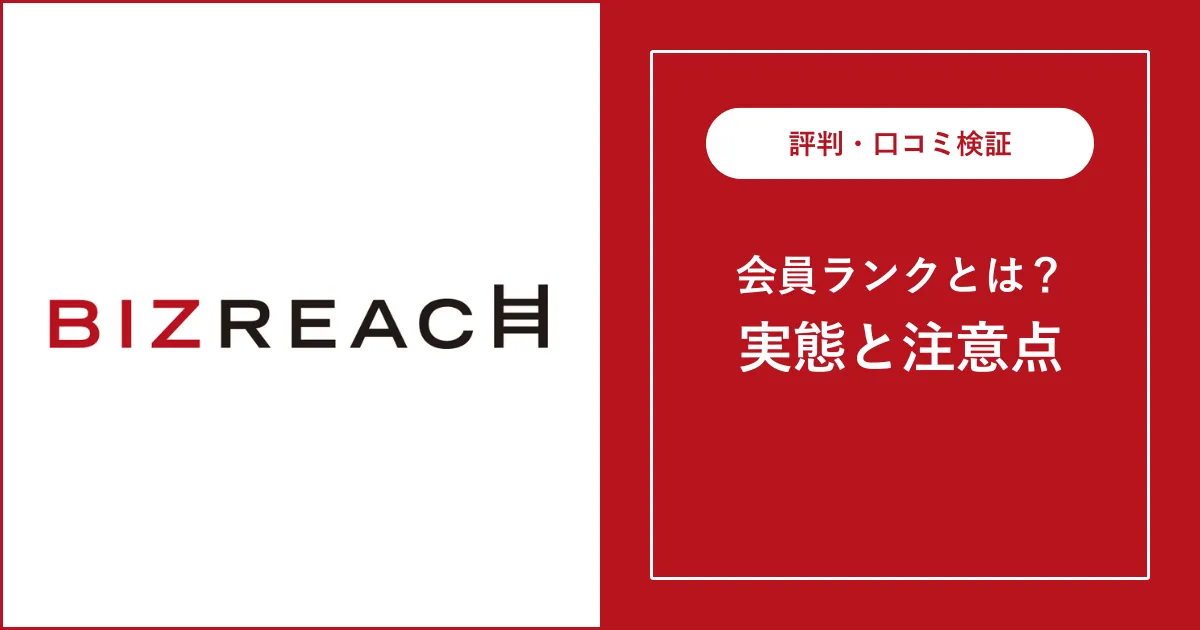 ビズリーチのハイクラス会員とは？タレント会員との違いや会員クラスを解説