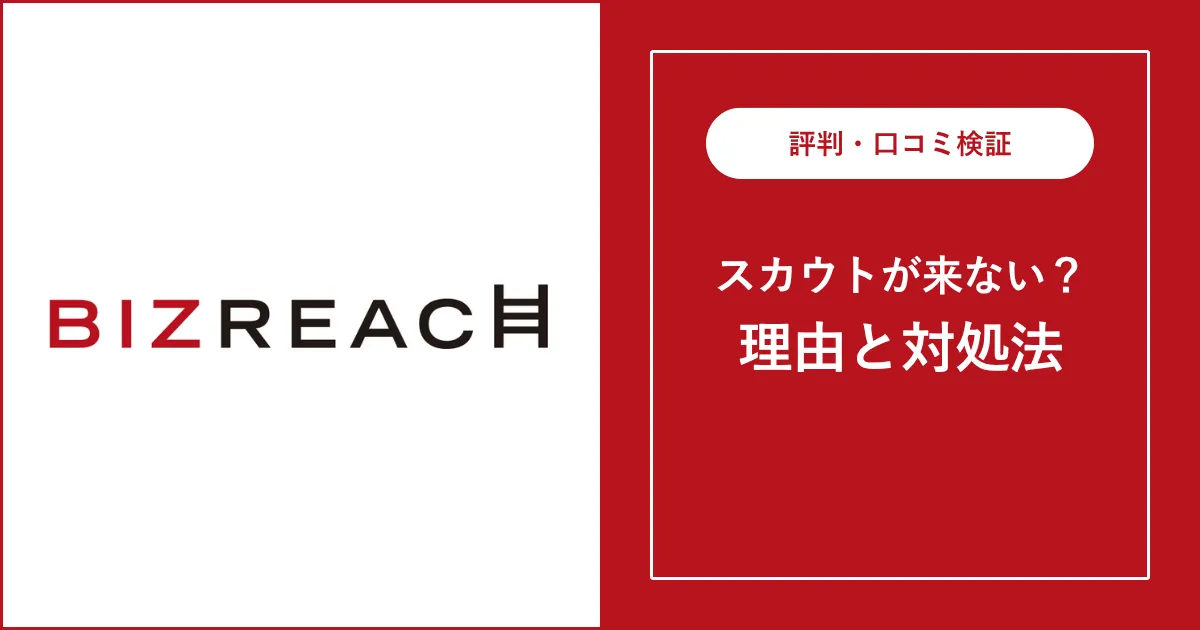 ビズリーチでスカウトが来ない?来ない人の特徴を対処法を解説