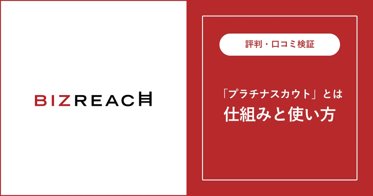 【ビズリーチのプラチナスカウトとは？】内定率は？不採用になることも？