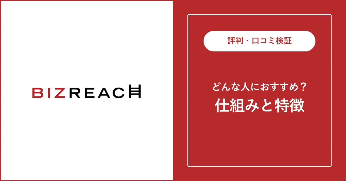 ビズリーチの評判は悪い？悪質・最悪という口コミの実態