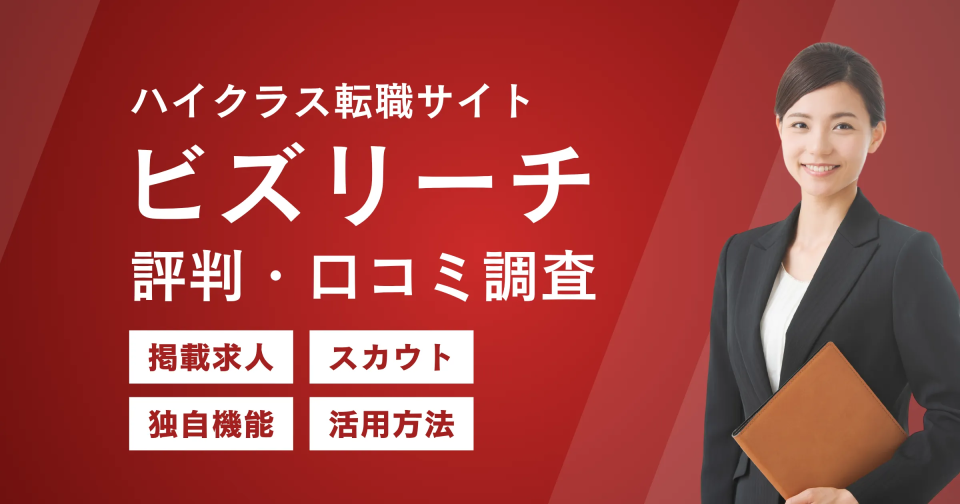 ビズリーチの評判・口コミを解説