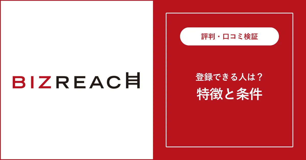 ビズリーチに登録できる人の特徴は？登録できる人の年収や共通点を解説