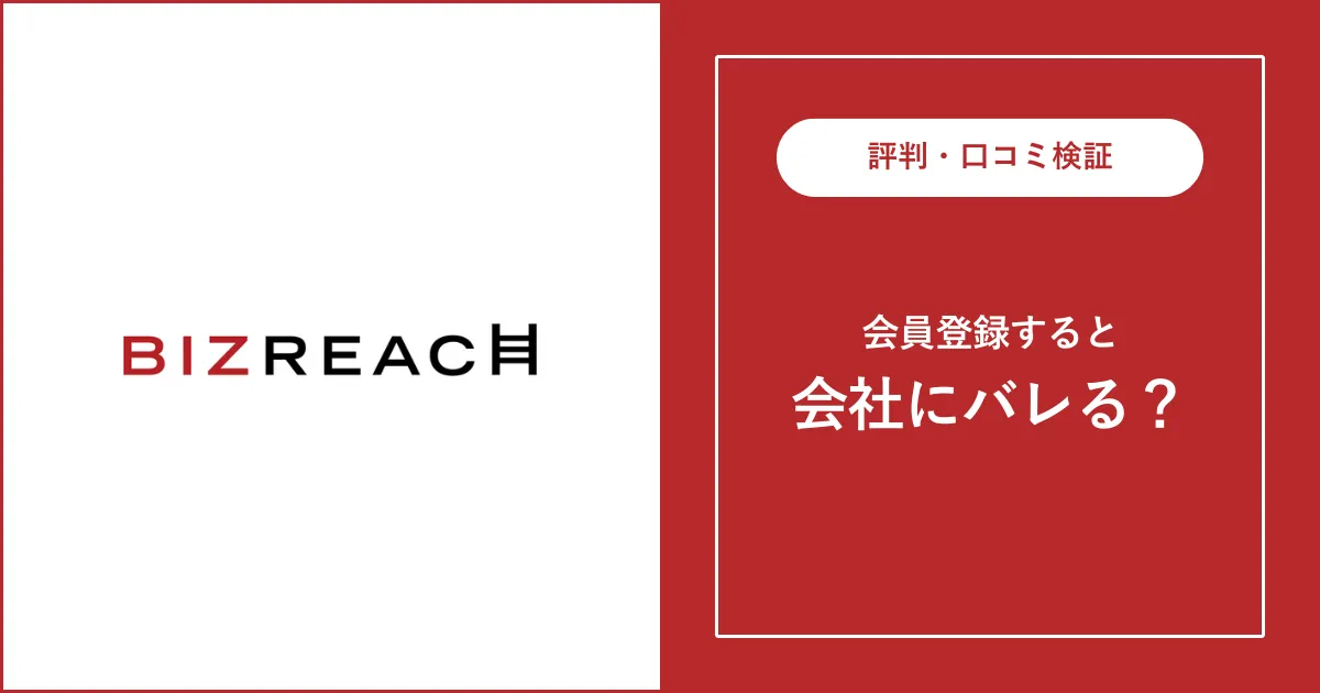 ビズリーチに登録すると会社にばれる？真相とばれない方法を解説