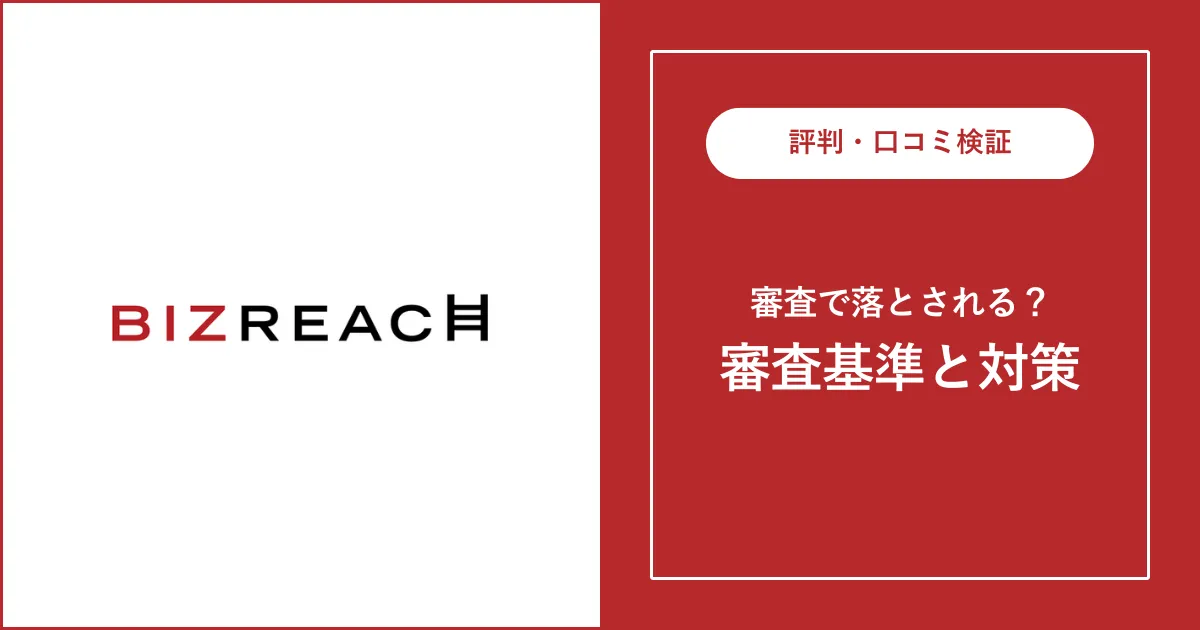 ビズリーチの審査に落ちた？審査基準・落ちる理由・対処法を解説